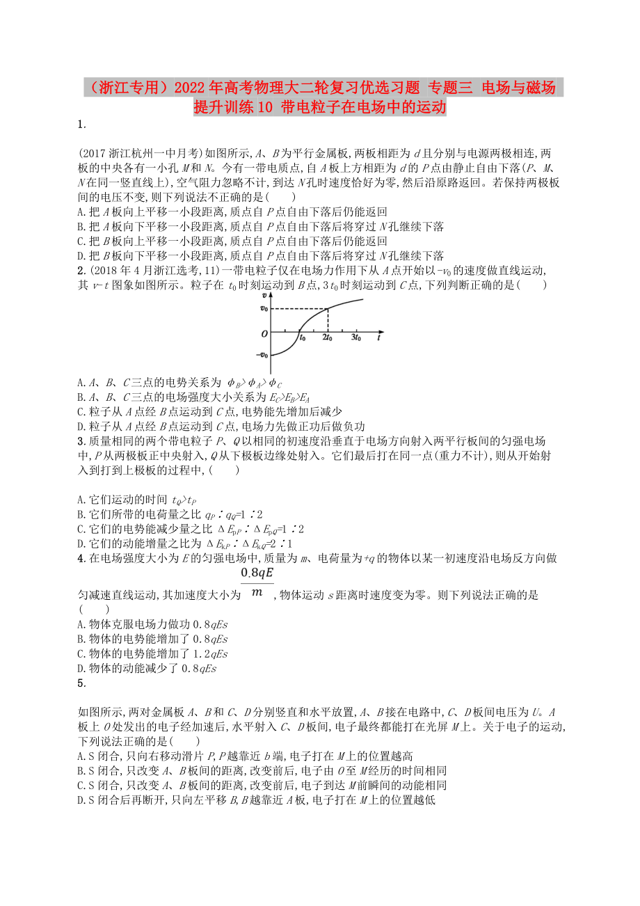 （浙江專用）2022年高考物理大二輪復(fù)習(xí)優(yōu)選習(xí)題 專題三 電場與磁場 提升訓(xùn)練10 帶電粒子在電場中的運(yùn)動(dòng)_第1頁