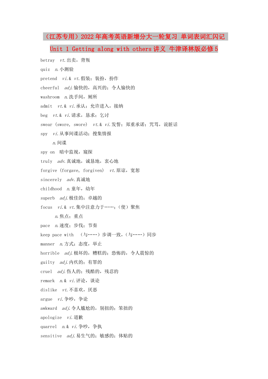 （江蘇專用）2022年高考英語新增分大一輪復(fù)習(xí) 單詞表詞匯閃記 Unit 1 Getting along with others講義 牛津譯林版必修5_第1頁