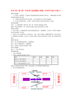 九年級歷史下冊 第7課《第一次世界大戰(zhàn)的爆發(fā)》教案 華東師大版