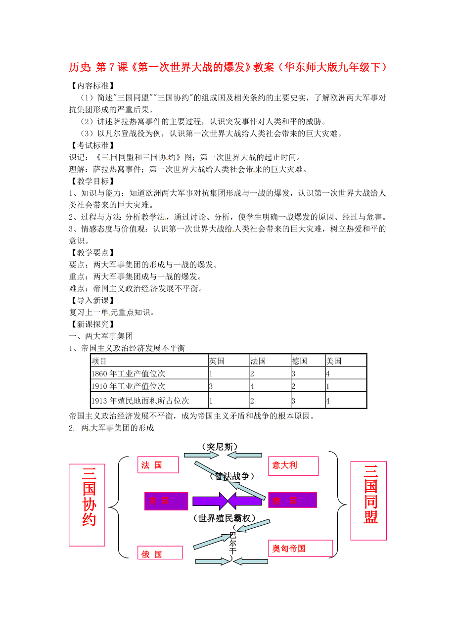 九年級(jí)歷史下冊(cè) 第7課《第一次世界大戰(zhàn)的爆發(fā)》教案 華東師大版_第1頁