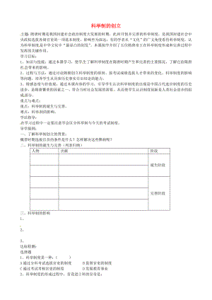 山東省萊城區(qū)劉仲瑩中學七年級歷史下冊 第4課 科舉制的創(chuàng)立導學案（無答案） 魯教版