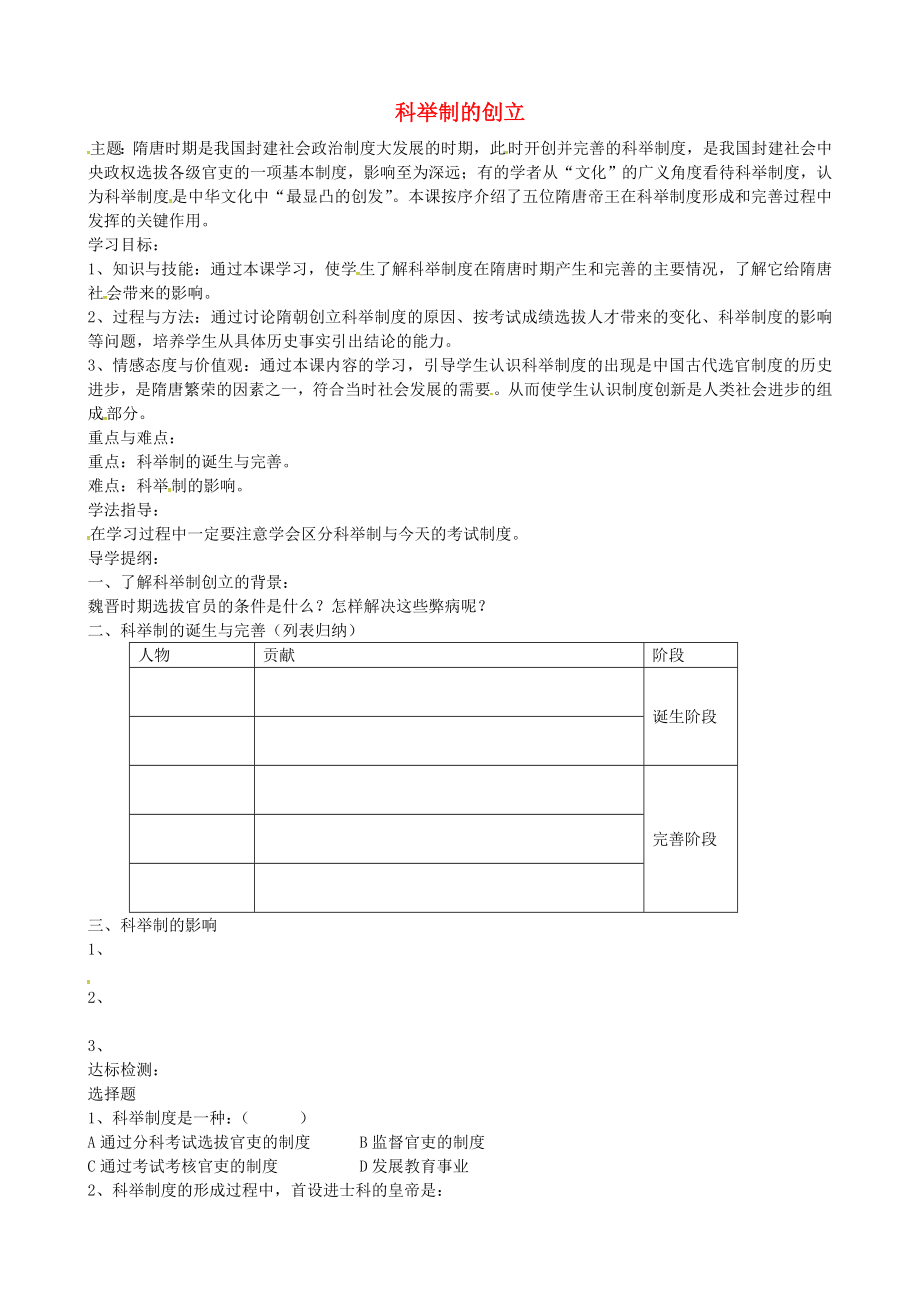 山東省萊城區(qū)劉仲瑩中學(xué)七年級歷史下冊 第4課 科舉制的創(chuàng)立導(dǎo)學(xué)案（無答案） 魯教版_第1頁