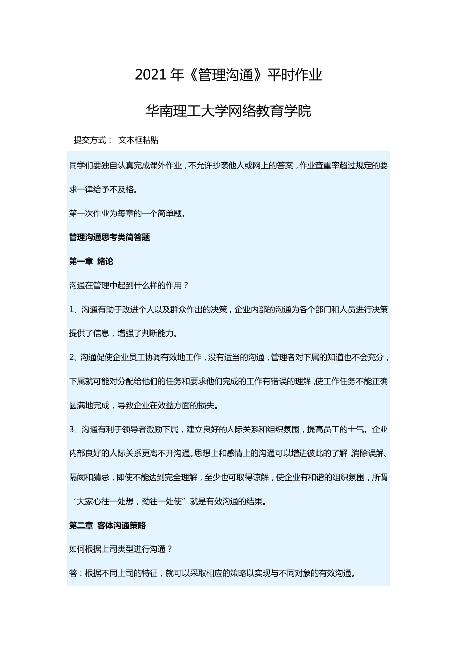 2021年《管理溝通》-平時(shí)作業(yè)-華南理工大學(xué)網(wǎng)絡(luò)教育學(xué)院_第1頁(yè)