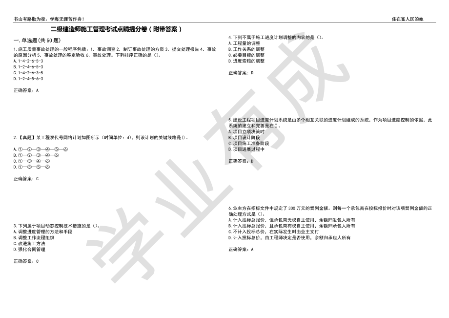 二级建造师施工管理考试点睛提分卷30（附带答案）_第1页