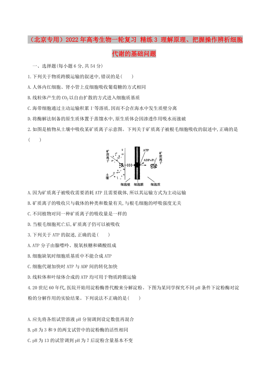 （北京專用）2022年高考生物一輪復(fù)習(xí) 精練3 理解原理、把握操作辨析細(xì)胞代謝的基礎(chǔ)問(wèn)題_第1頁(yè)