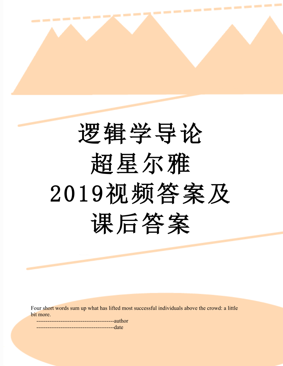 邏輯學(xué)導(dǎo)論 超星爾雅 視頻答案及課后答案_第1頁(yè)