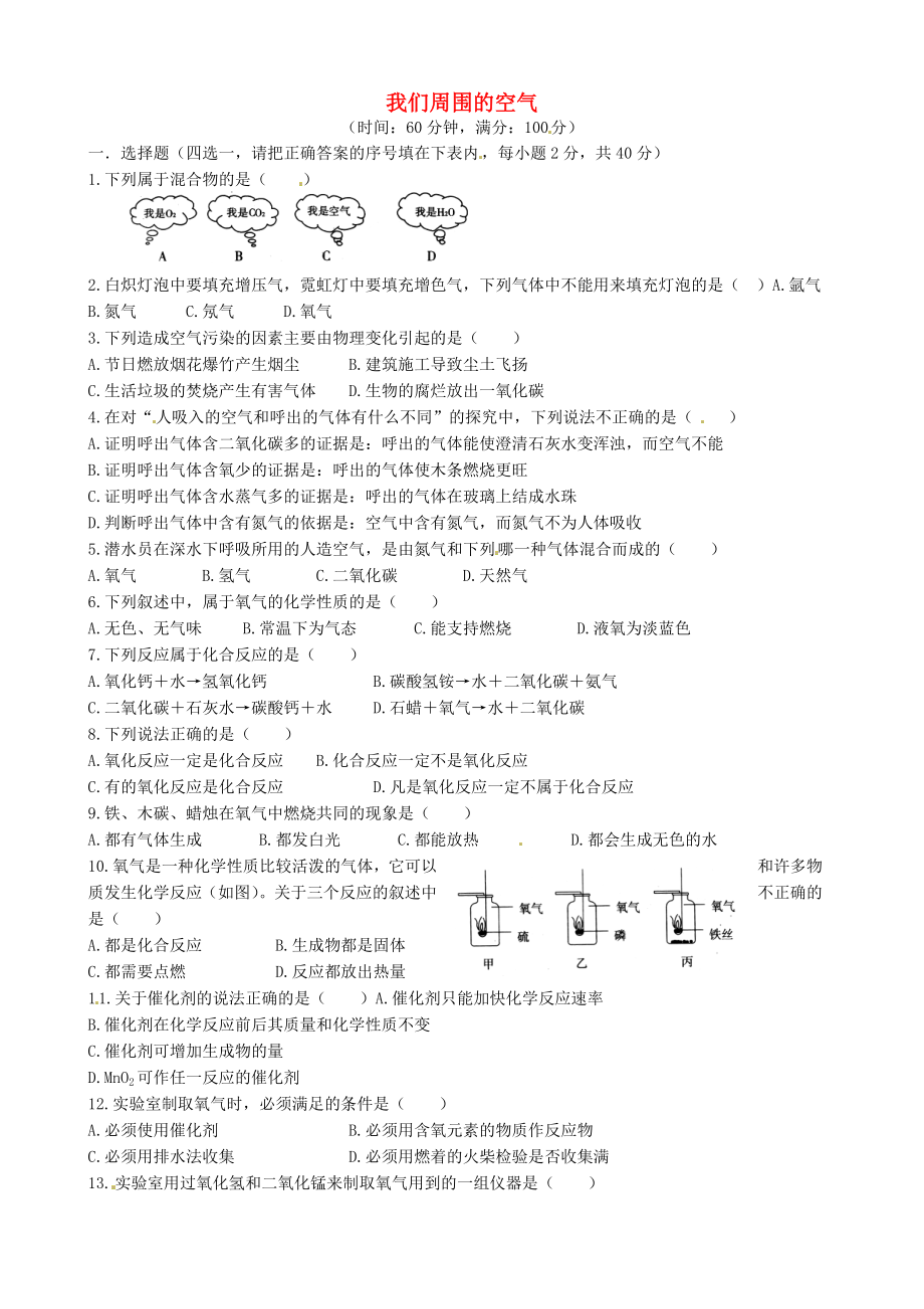 云南省景洪市第三中學(xué)九年級化學(xué)上冊 第二單元 我們周圍的空氣測試題2（無答案） 新人教版（通用）_第1頁