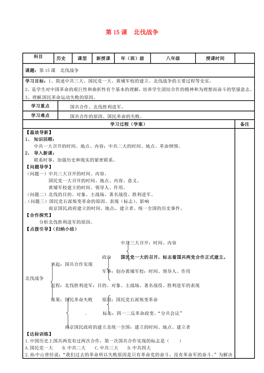 内蒙古鄂尔多斯市达拉特旗八年级历史上册 第15课 北伐战争导学案（无答案） 新人教版（通用）_第1页