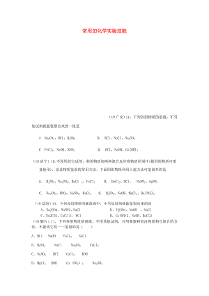 2020年中考化學(xué)真題分類匯編 3 化學(xué)實驗與探究 考點16 常用的化學(xué)實驗技能 1鑒別 1普通試題 不借助外來試劑（無答案）