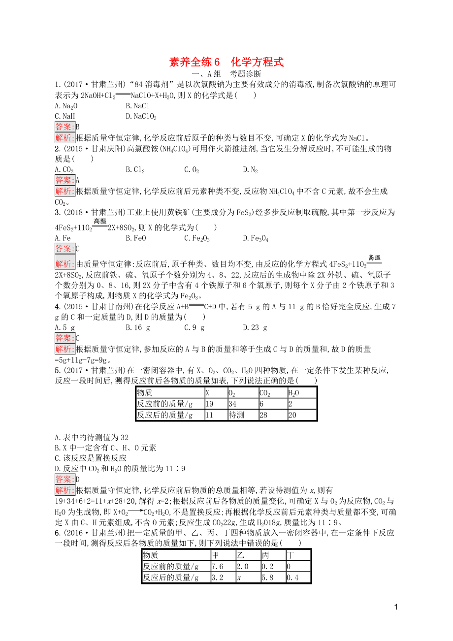 （課標通用）甘肅省2019年中考化學總復習 素養(yǎng)全練6 化學方程式試題_第1頁