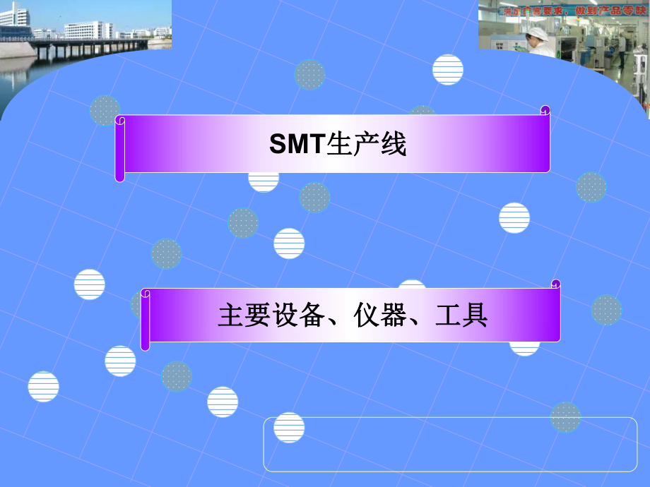 SMT生产线的检测设备介绍课件_第1页