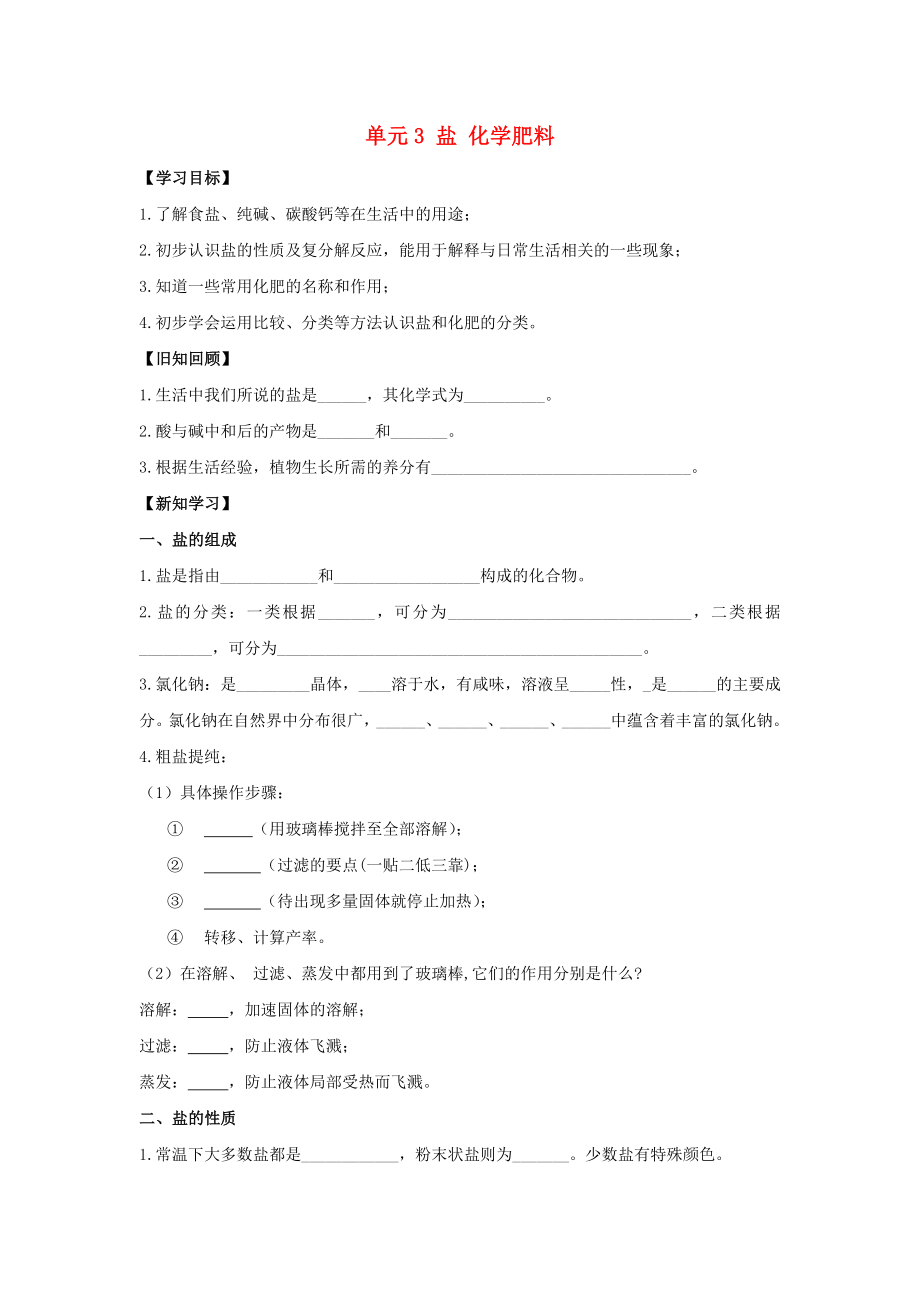 九年级化学下册 专题七 初识酸、碱和盐 单元3《盐 化学肥料》学案2（无答案）（新版）湘教版（通用）_第1页