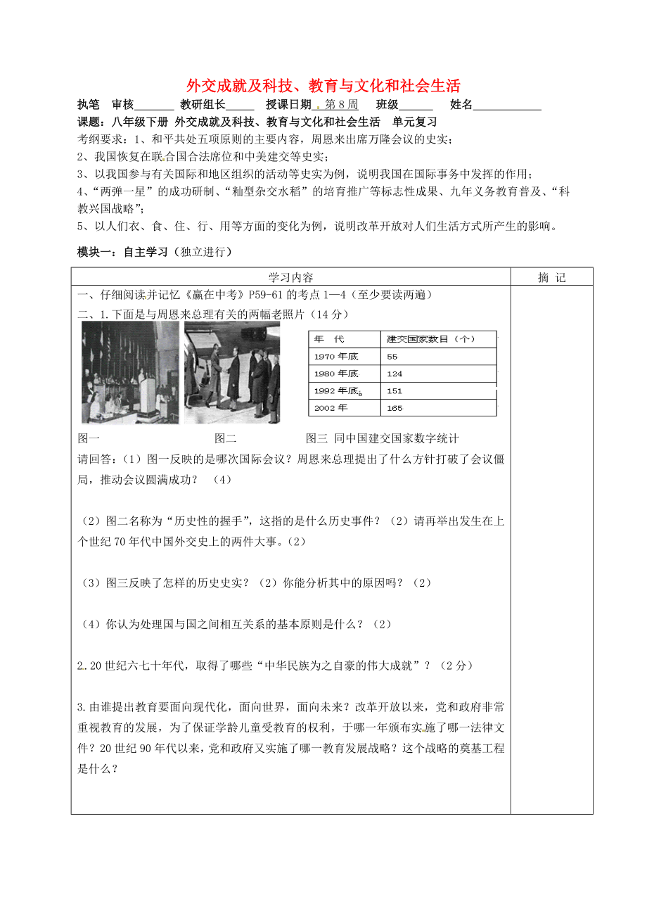 广东省河源中国教育学会中英文实验学校中考历史 八下 外交成就及科技、教育与文化和社会生活复习讲学稿（无答案）_第1页