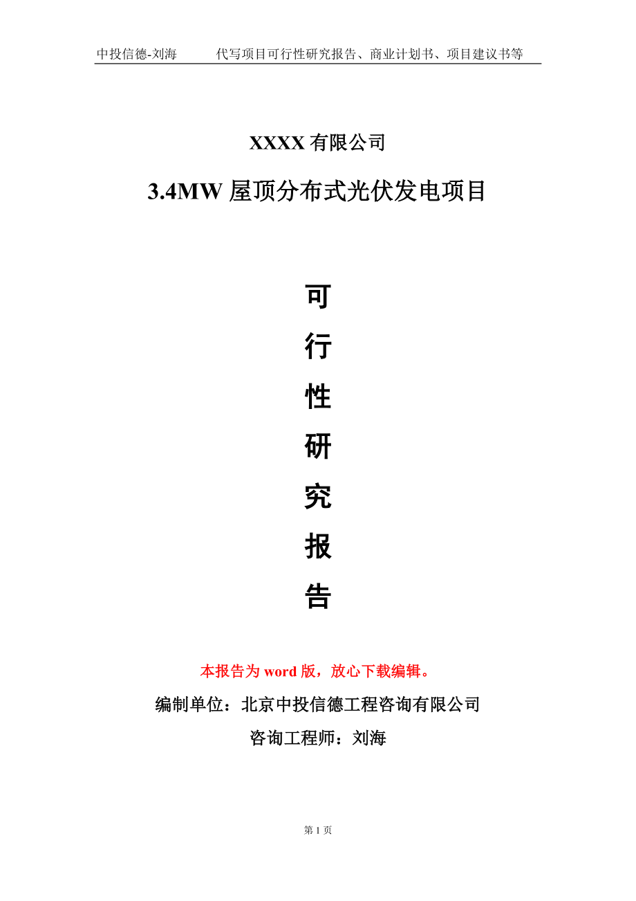 3.4MW屋顶分布式光伏发电项目可行性研究报告模板立项审批_第1页