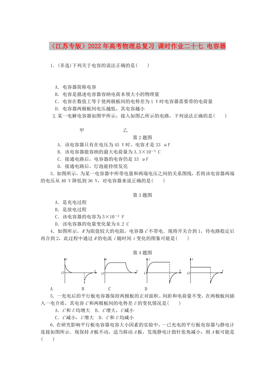 （江蘇專(zhuān)版）2022年高考物理總復(fù)習(xí) 課時(shí)作業(yè)二十七 電容器_第1頁(yè)