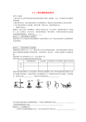 2020秋九年級化學上冊 6.2 二氧化碳制取的研究導學案（無答案）（新版）新人教版