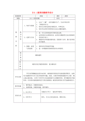 九年級化學(xué) 重要的酸教學(xué)設(shè)計 粵教版（通用）