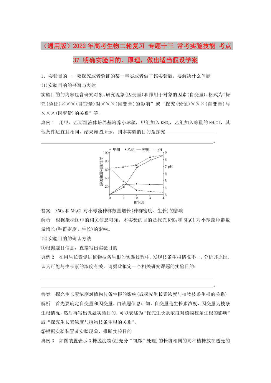 （通用版）2022年高考生物二輪復習 專題十三 常考實驗技能 考點37 明確實驗目的、原理做出適當假設(shè)學案_第1頁