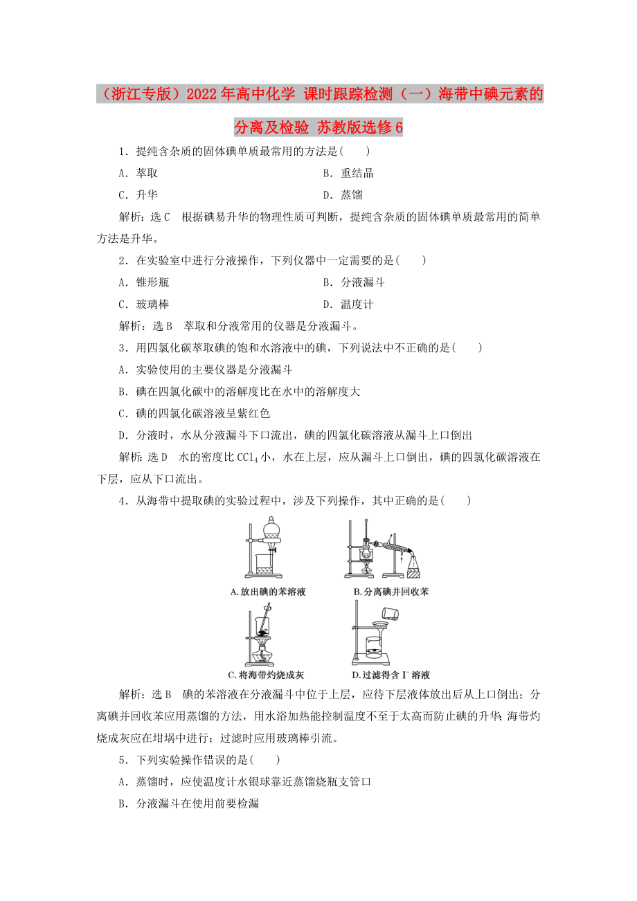 （浙江專版）2022年高中化學(xué) 課時跟蹤檢測（一）海帶中碘元素的分離及檢驗 蘇教版選修6_第1頁