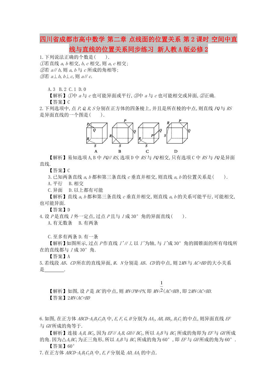 四川省成都市高中數(shù)學 第二章 點線面的位置關(guān)系 第2課時 空間中直線與直線的位置關(guān)系同步練習 新人教A版必修2_第1頁