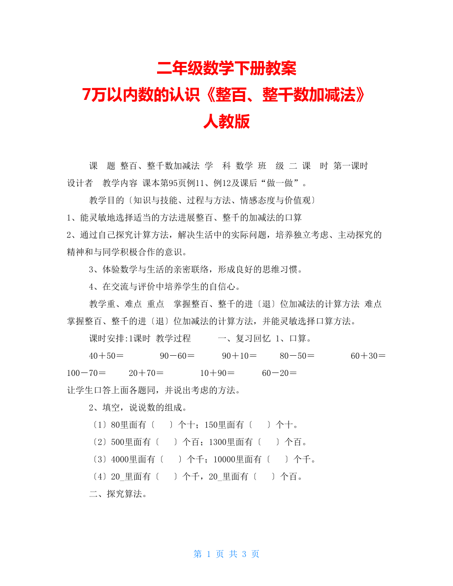 二年級數(shù)學下冊教案7萬以內(nèi)數(shù)的認識《整百、整千數(shù)加減法》 人教版_第1頁