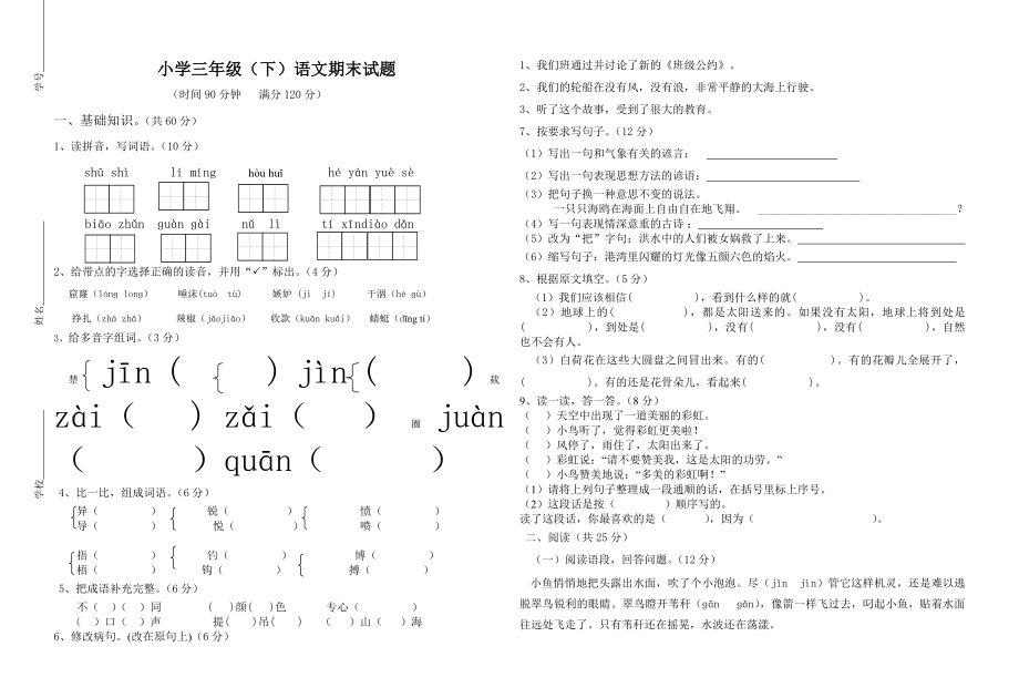 人教版三年级下册语文期末测试题 (I)_第1页