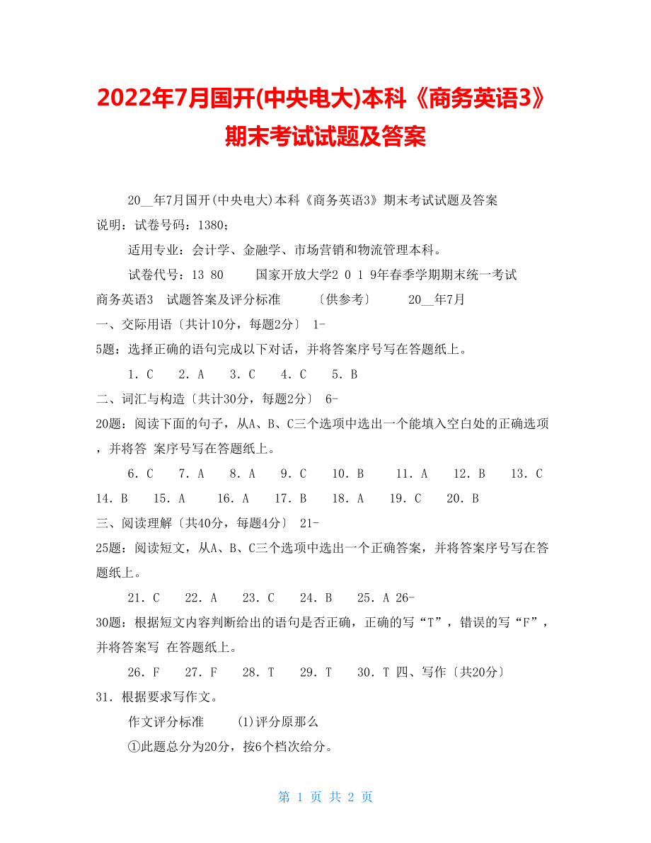 2022年7月國(guó)開(中央電大)本科《商務(wù)英語(yǔ)3》期末考試試題及答案_第1頁(yè)