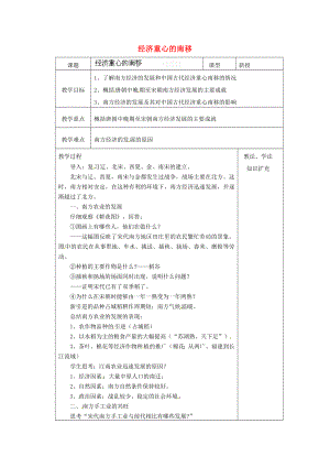 山東省青島市黃島區(qū)海青鎮(zhèn)中心中學(xué)七年級歷史下冊 10 經(jīng)濟重心的南移教案 新人教版