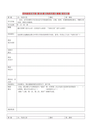 四年級(jí)語文下冊(cè) 第25課《鳥的天堂》教案 語文S版