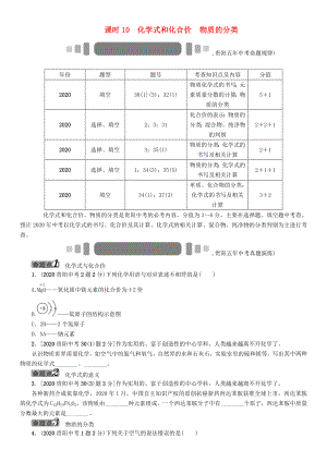 中考命題研究（貴陽(yáng)）2020中考化學(xué) 教材知識(shí)梳理 模塊二 物質(zhì)構(gòu)成的奧秘 課時(shí)10 化學(xué)式和化合價(jià) 物質(zhì)的分類（無(wú)答案）