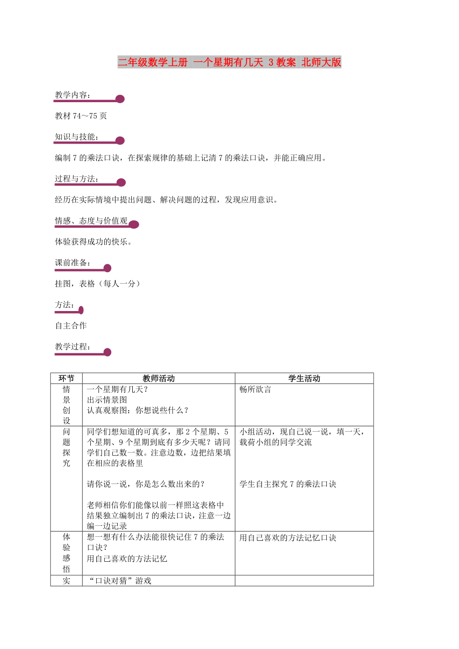 二年級(jí)數(shù)學(xué)上冊(cè) 一個(gè)星期有幾天 3教案 北師大版_第1頁(yè)