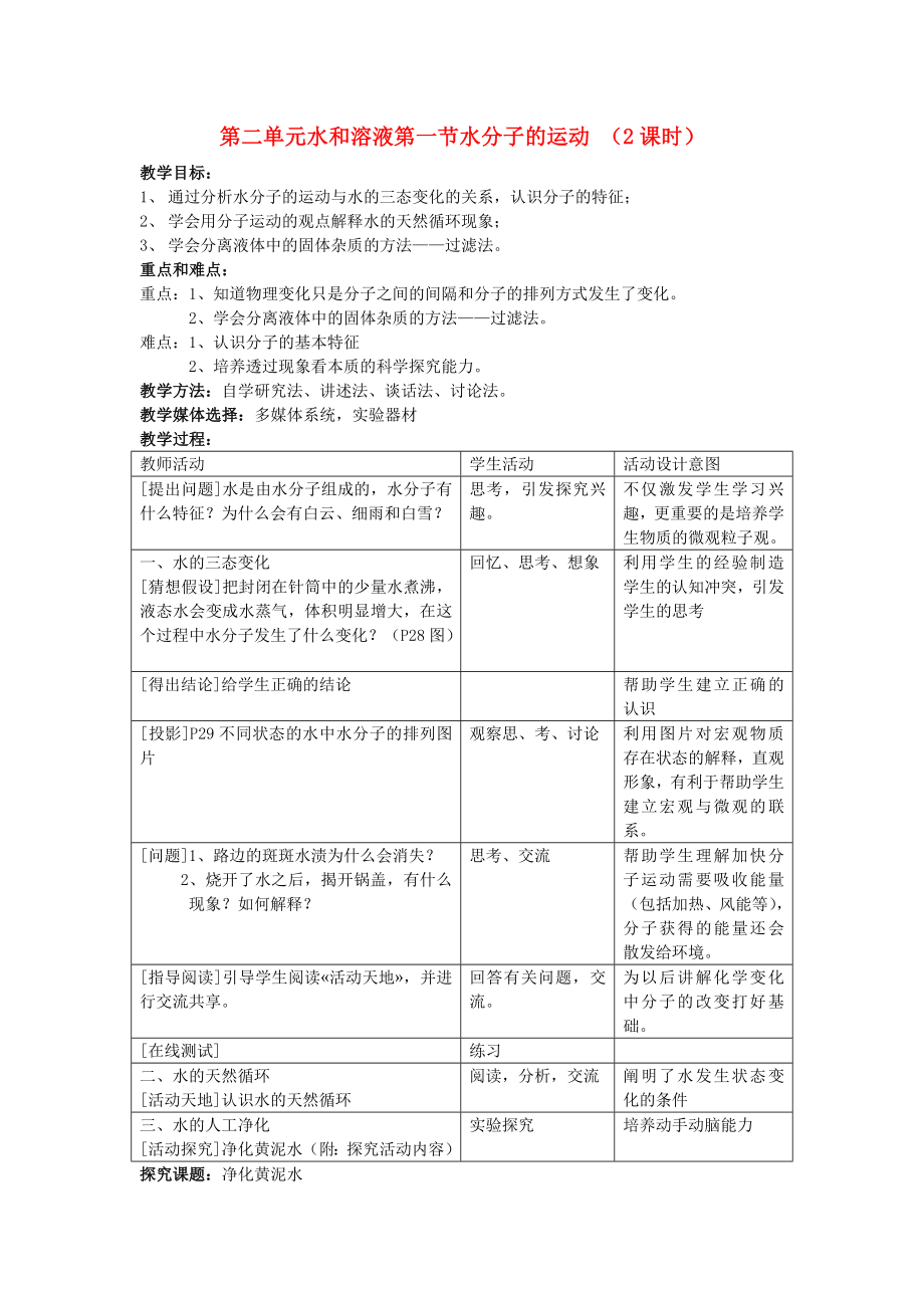 九年級化學(xué) 第二單元《水和溶液》（2課時）教案 魯教版_第1頁