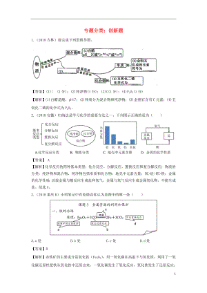 2018中考化學(xué)真題分類匯編 專題分類 創(chuàng)新題（含解析）