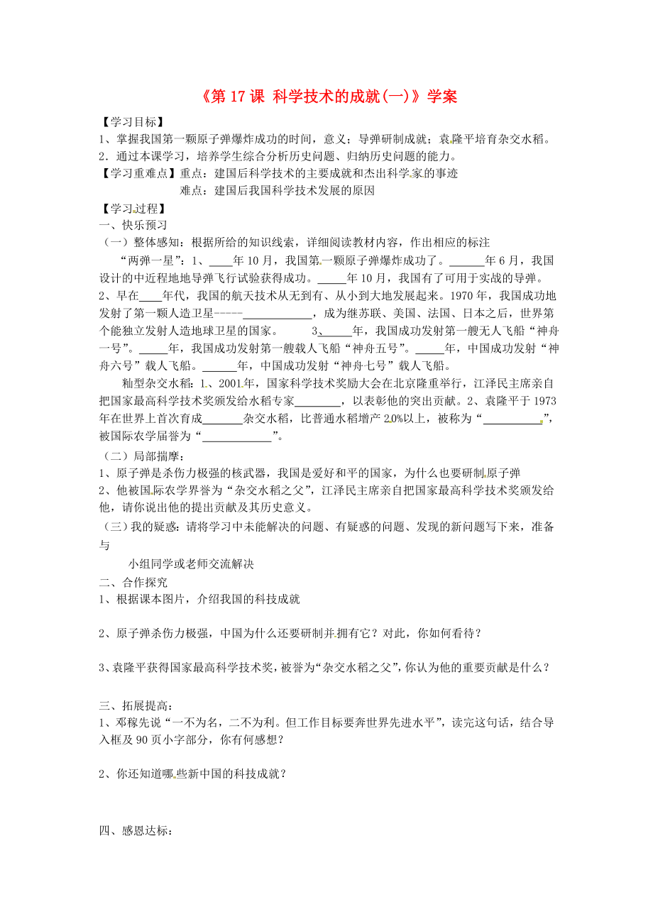 山東省寧陽縣第二十五中學八年級歷史下冊《第17課 科學技術(shù)的成就(一)》學案（無答案） 新人教版_第1頁