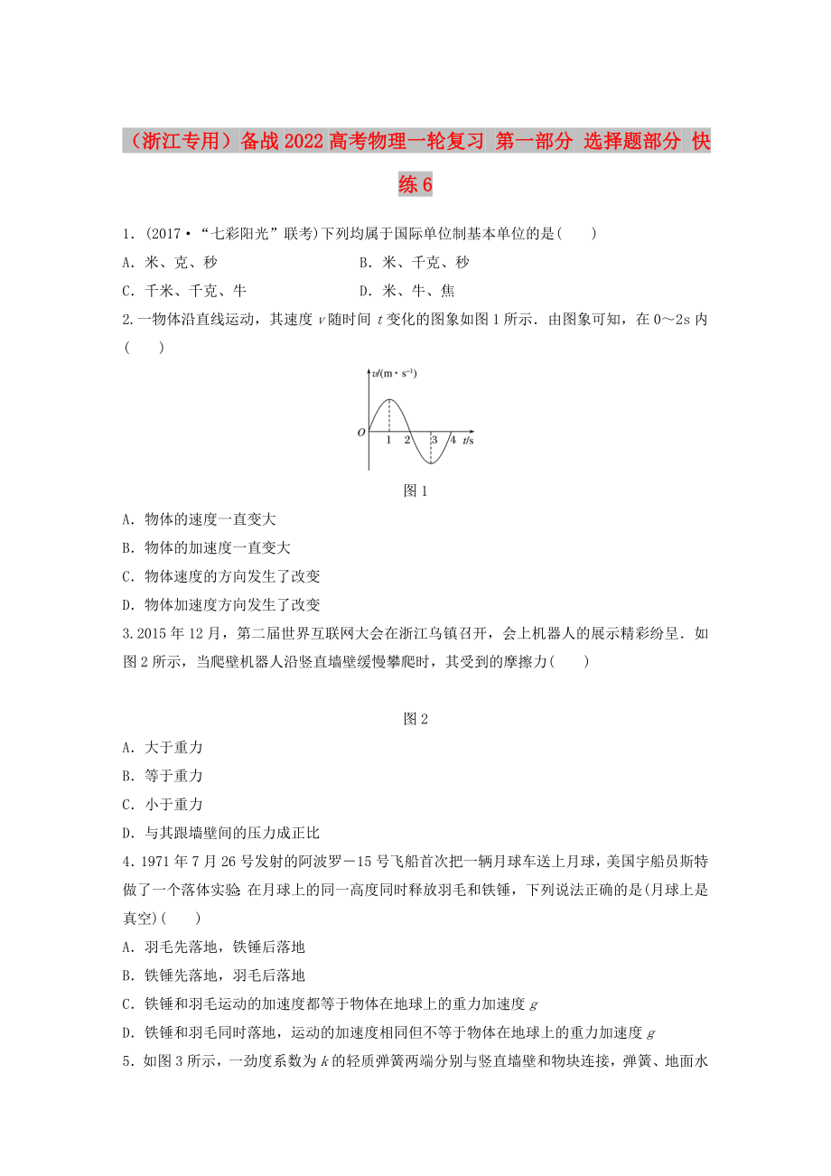 （浙江專用）備戰(zhàn)2022高考物理一輪復(fù)習 第一部分 選擇題部分 快練6_第1頁