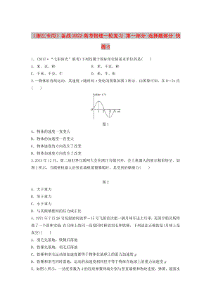 （浙江專用）備戰(zhàn)2022高考物理一輪復(fù)習(xí) 第一部分 選擇題部分 快練6