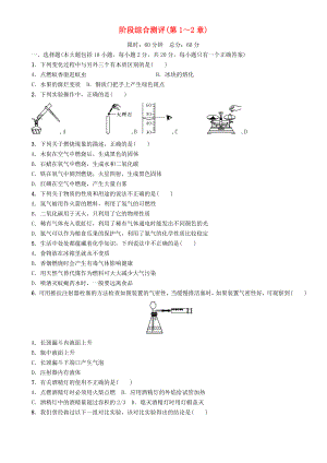 中考命題研究（遵義）2020中考化學 階段綜合測評（第1-2章）（無答案）