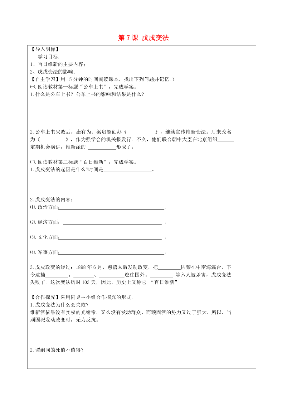 安徽省太和縣城關鎮(zhèn)中心學校八年級歷史上冊 第7課 戊戌變法導學案（無答案） 新人教版_第1頁