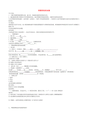 山東省乳山市西苑學(xué)校七年級(jí)歷史下冊(cè) 第16課 明朝君權(quán)的加強(qiáng)學(xué)案（無(wú)答案） 魯教版