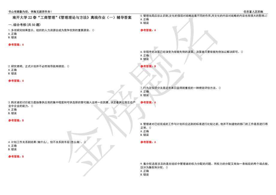 南开大学22春“工商管理”《管理理论与方法》离线作业（一）辅导答案37_第1页