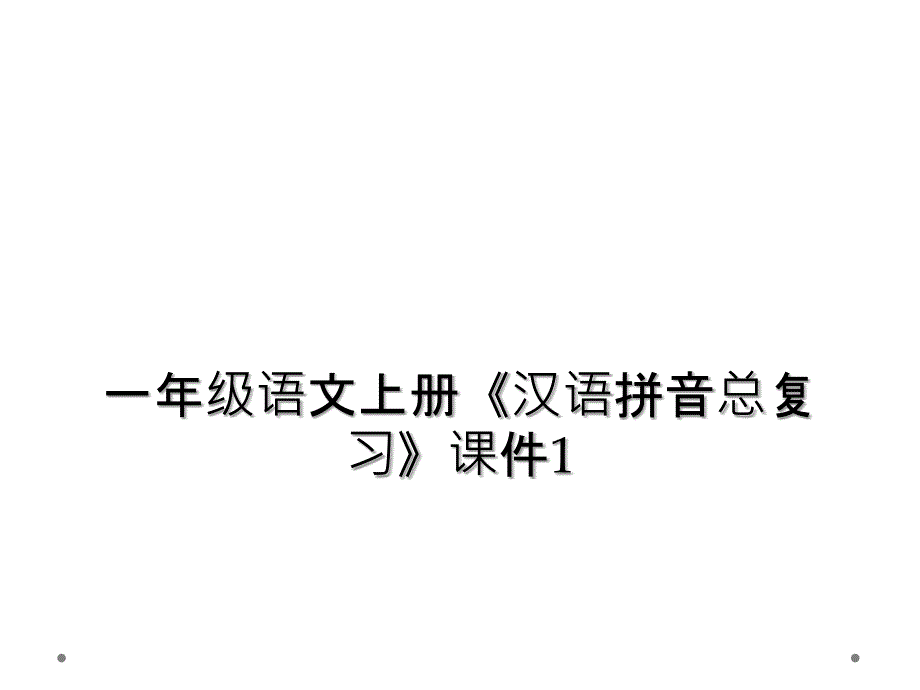 一年级语文上册《汉语拼音总复习》课件1 (2)_第1页