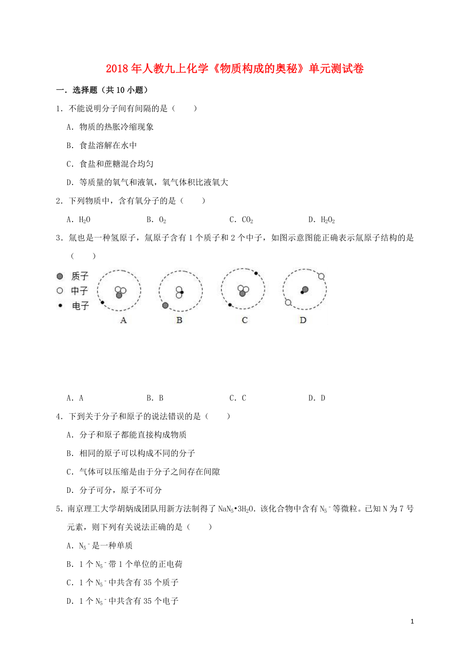 2018年九年級(jí)化學(xué)上冊(cè) 第三單元《物質(zhì)構(gòu)成的奧秘》測(cè)試卷（含解析）（新版）新人教版_第1頁(yè)