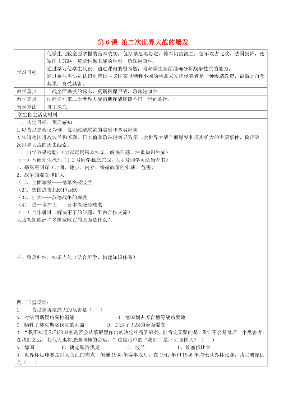 山東省廣饒縣丁莊鎮(zhèn)中心初級中學(xué)九年級歷史下冊 第6課 第二次世界大戰(zhàn)的爆發(fā)學(xué)案（無答案） 新人教版_第1頁