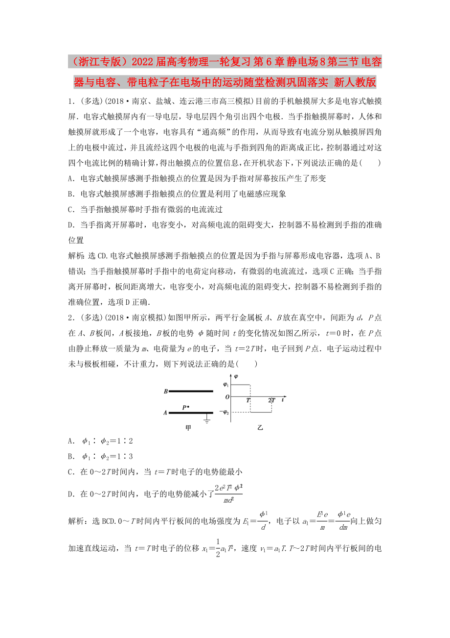 （浙江專版）2022屆高考物理一輪復(fù)習(xí) 第6章 靜電場 8 第三節(jié) 電容器與電容、帶電粒子在電場中的運(yùn)動隨堂檢測鞏固落實 新人教版_第1頁