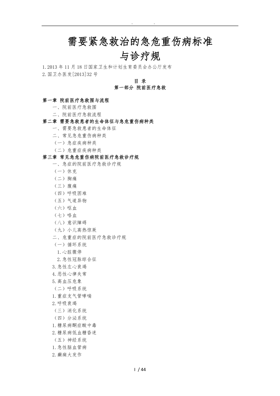 需要紧急救治的急危重伤病标准及诊疗规范(2013.11.18)_第1页