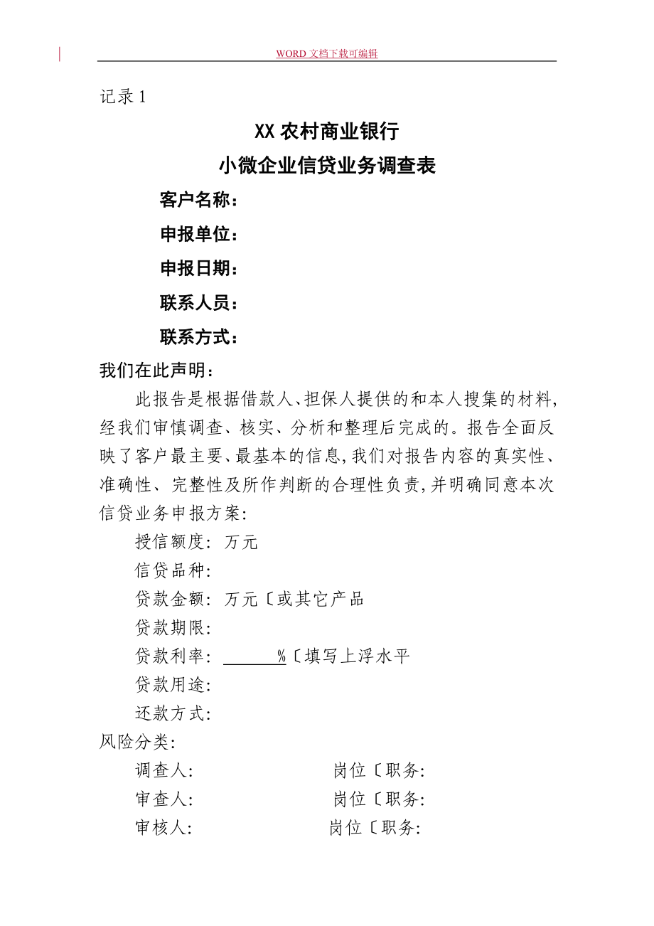 记录文本1重庆我国农村商业银行小微企业信贷业务调查表_第1页