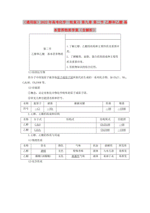 （通用版）2022年高考化學(xué)一輪復(fù)習(xí) 第九章 第二節(jié) 乙醇和乙酸 基本營養(yǎng)物質(zhì)學(xué)案（含解析）