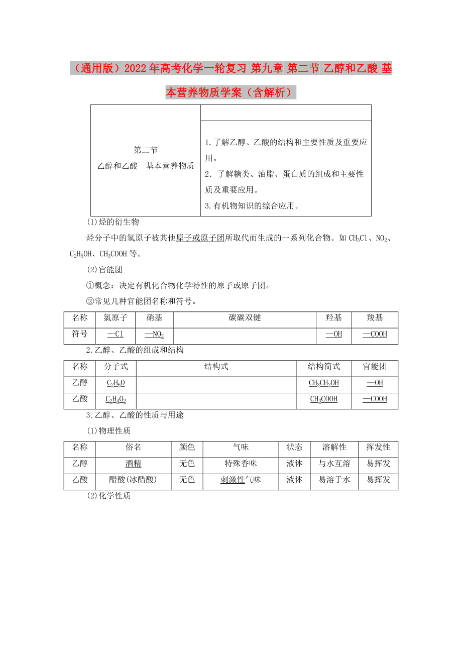 （通用版）2022年高考化學一輪復習 第九章 第二節(jié) 乙醇和乙酸 基本營養(yǎng)物質(zhì)學案（含解析）_第1頁