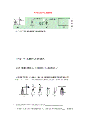 2020年中考化學(xué)真題分類匯編 3 化學(xué)實驗與探究 考點16 常用的化學(xué)實驗技能 6常見氣體的制備和收集 3簡單裝置的選擇（無答案）