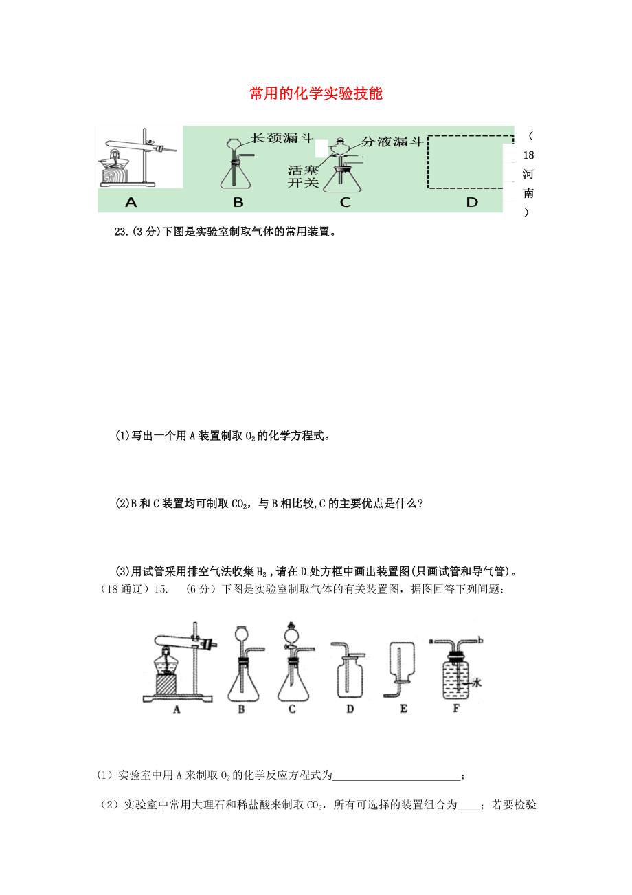 2020年中考化學(xué)真題分類匯編 3 化學(xué)實驗與探究 考點16 常用的化學(xué)實驗技能 6常見氣體的制備和收集 3簡單裝置的選擇（無答案）_第1頁